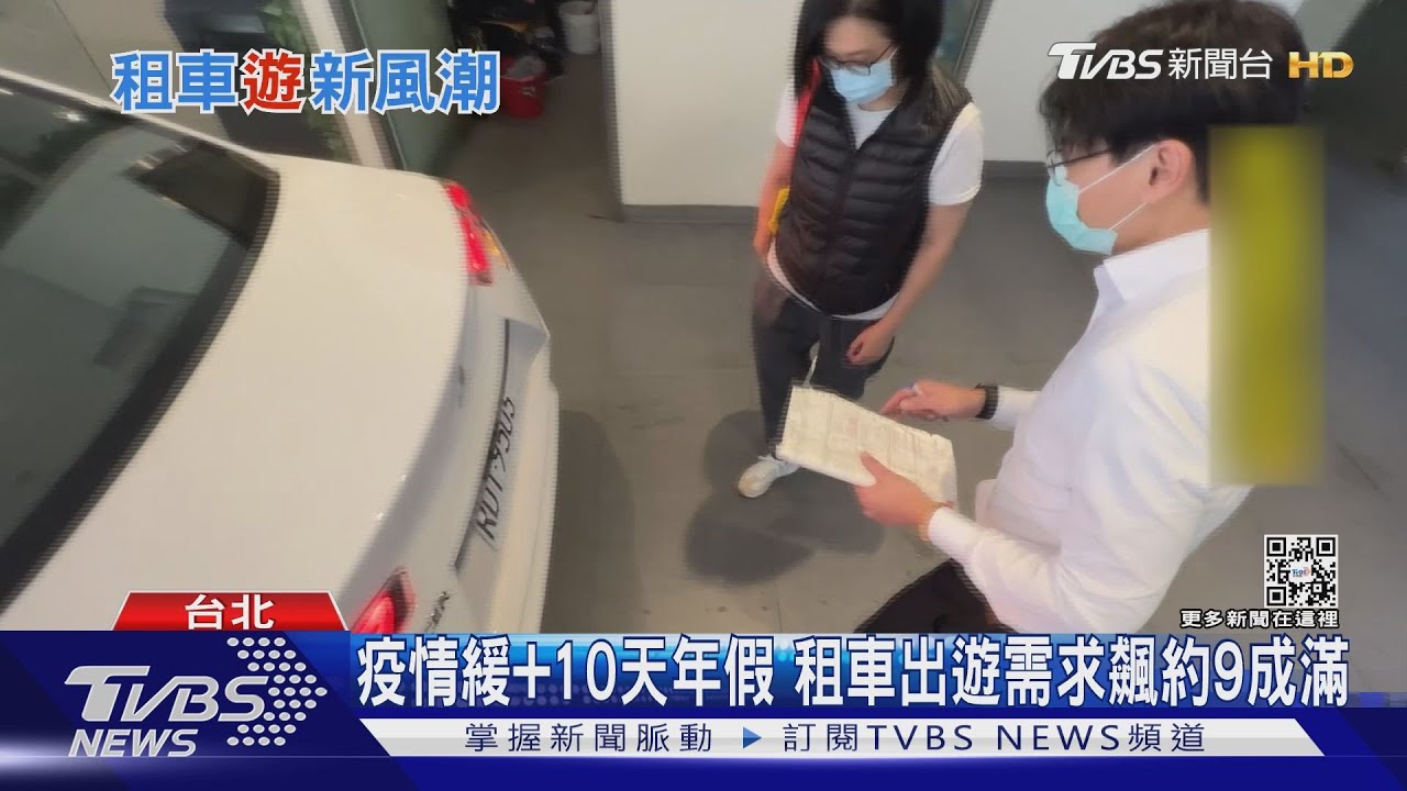 疫情緩+10天年假 租車出遊需求飆約9成滿