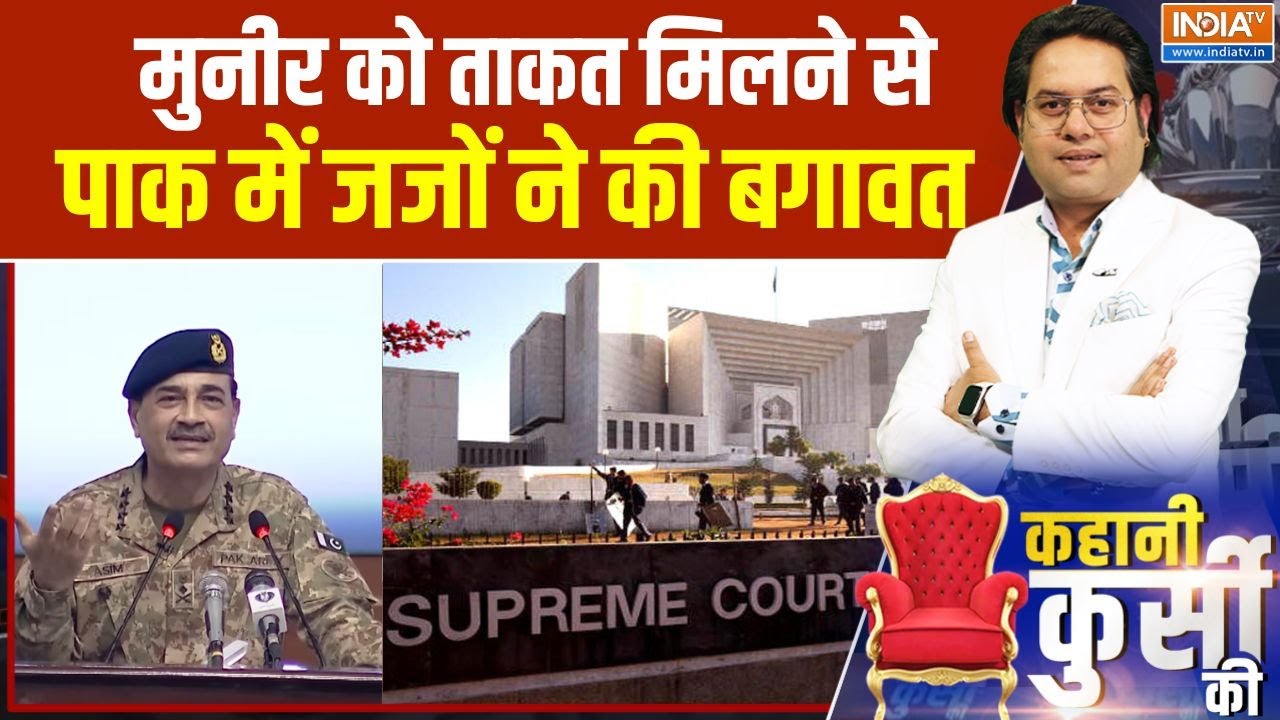 Asim Munir को ताकत मिलने से Pakistan में जजों ने की बगावत | India TV