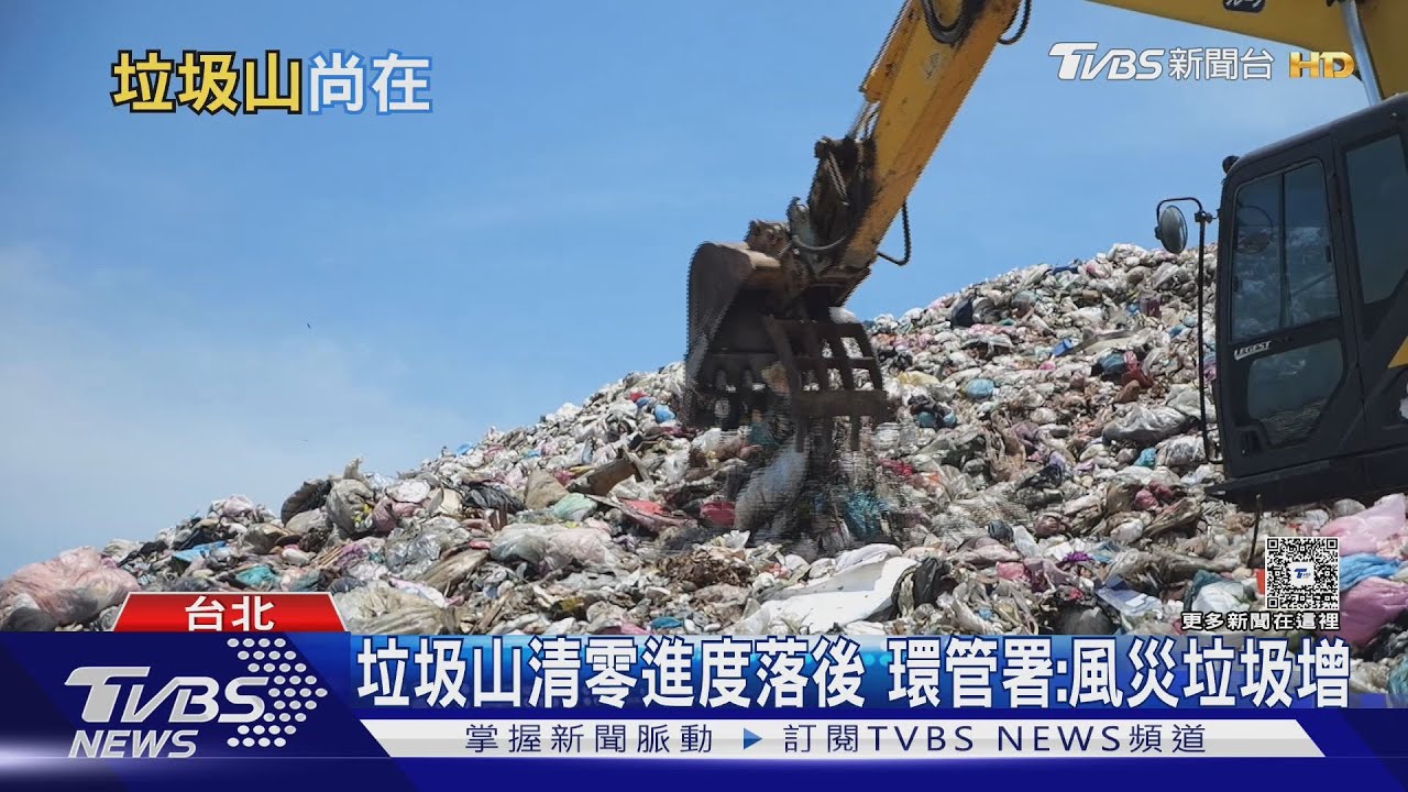 全台垃圾山處理大落後！環保署坦言「進度比預期差」　風災增10萬噸