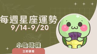 [情報]《小龜》:9/14-9/20 每週星座運勢