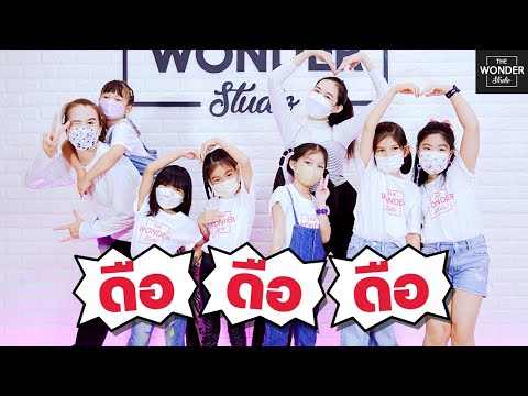 BOTCASH ft.สิงโต นำโชค - ดือดือดือ (Due Due Due) | Dance Video by TheWonderStudio