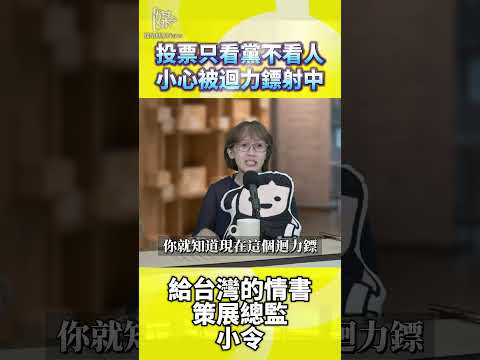 投票只看黨不看人小心被迴力鏢射中