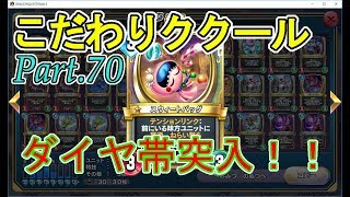 【ドラクエライバルズ】こだわりククールのランクマその70【ダイヤ5】
