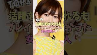 活躍を期待されるもブレイクできなかった女性芸能人TOP3 ＃大原櫻子 ＃福田沙紀