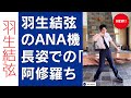 驚愕 羽生結弦のANA機長姿での 阿修羅ちゃん ダンスに 世界中のファンが熱