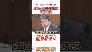 【今の答弁納得できない】インバウンド問題に鋭く切り込む榛葉賀津也 #shorts #政治 #雑学