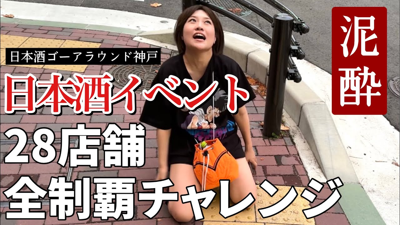 【過酷はしご酒】日本酒イベントで28店舗全制覇に挑んで泥酔【神戸 兵庫】