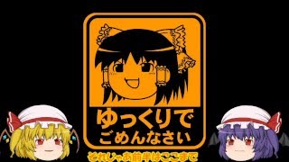 おぜう様とその妹が特殊部隊ごっこをするそうです。Part2ー1