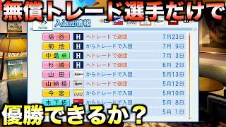 【バグ悪用】無償トレードで獲得した選手だけで優勝できるか？【パワフルプロ野球2026-2027】