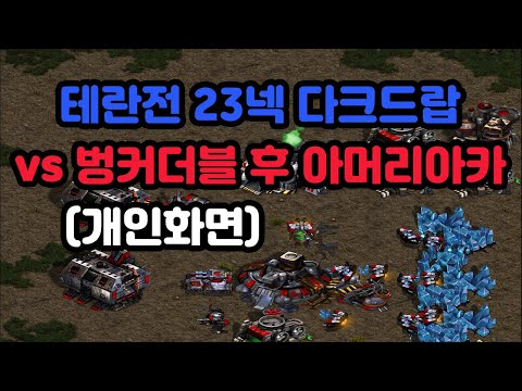 [Wave's Personal Screen] 23 Nexus Dark Drop vs Bunker Double in Terran Match (Armory Academy)