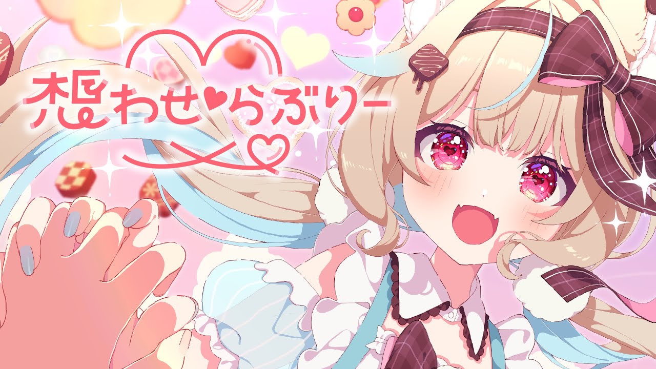 【オリジナル曲】想わせ♡らぶりー / 甘狼このみ（official）