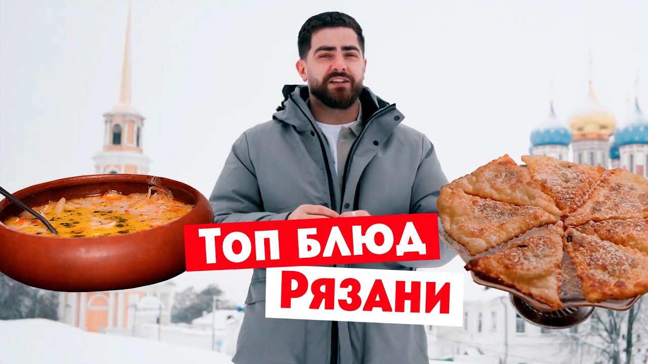 Гастротур  / Рязань