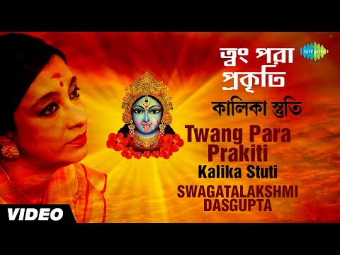 Twang Para Prakiti | Kalika Stuti | Swagatalakshmi Dasgupta | Video