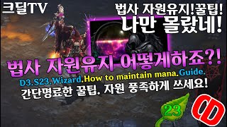 시즌23 마법사 비전력(마나)관리 꿀팁!(D3.S23.Wizard.How to maintain mana.Guide)