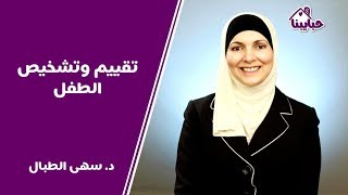 تقييم وتشخيص الطفل