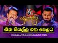 Chandana Liyanarachchi සමඟ Supun Perera Yugathra යුගාත්‍රා 27th March 2026 A