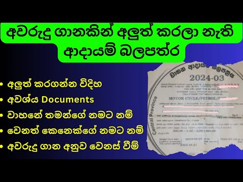 Vehicle License Renewal Sinhala | Vehicle Revenue Licence, Adayam Balapathraya ආදායම් බලපත්‍ර