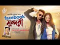 Facebook Sundori | ফেসবুক সুন্দরী | Akassh Sen | Sakila & Imtu | Tiktok Viral | Official Music