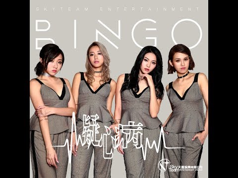 Bingo 《疑心病》Official Music Video