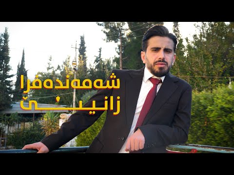 شەمەندەفڕا زانینێ - 01 (ئاڤا گەرم یان ئاڤا تەزی؟)