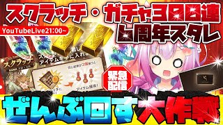 【グラブル】スクラッチガチャ３００連スタレ全部回す大作戦【Vtuber騎空士】