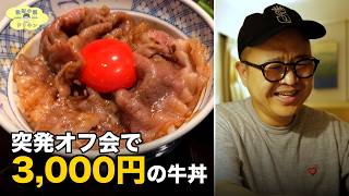 【突発オフ会】自作チャットで集合 1杯3,000円の牛丼 ep3284