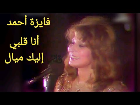فايزة أحمد أنا قلبي ليك ميال روائع الفن