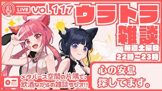 【 #ラジオ配信 】ウラトラざつだん #117【 #雑談配信 Vtuber】