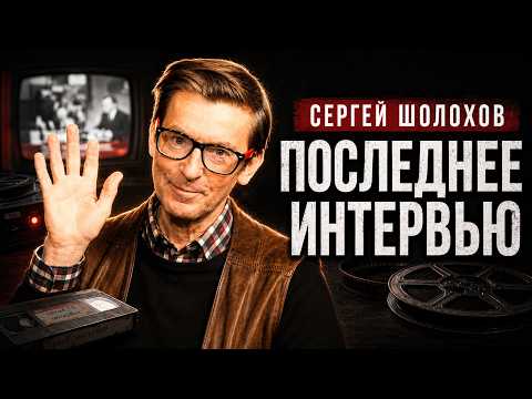 "Я ЗНАЮ, КАК ЛГУТ НА ТВ" - Последнее интервью Сергея ШОЛОХОВА