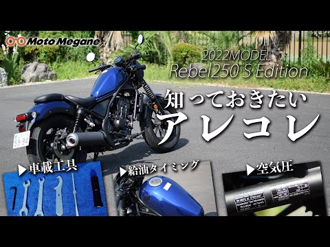 REBEL250を乗る時に知っておきたい基礎知識を紹介！【詳細動画あり】 | 【モトメガネ】バイク・オートバイ|自動車・クルマ|キャンプのニュース情報