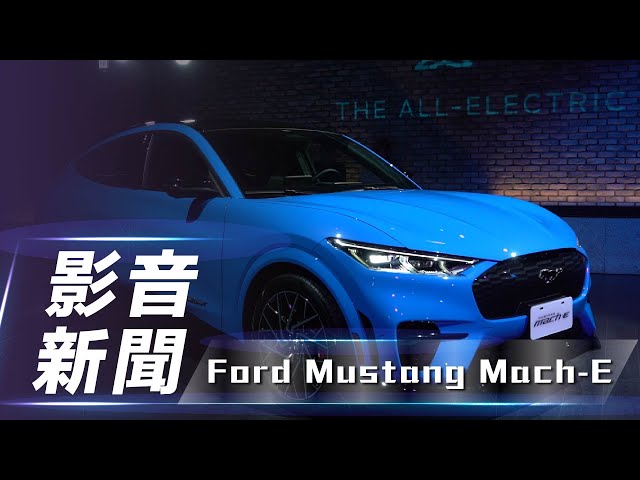 【影音新聞】Ford Mustang Mach-E｜預售價 208 萬起 / 三種車型編成　Ford Mustang Mach-E 預賞實拍【7Car小七車觀點】