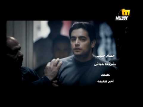 Hossam Habib - Shereet Hayaty / حسام حبيب - شريط حياتى