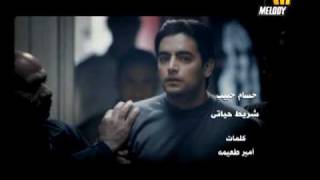 Hossam Habib - Shereet Hayaty / حسام حبيب - شريط حياتى