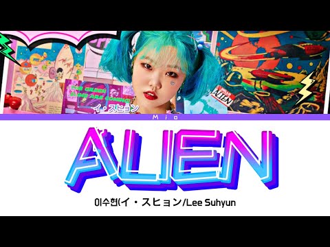 日本語字幕かなるび歌詞【ALIEN - 이수현(イスンヒョン/Lee Suhyun】