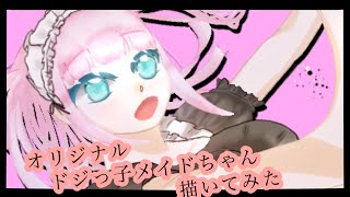 【オリジナル】ドジっ子メイドちゃん描いてみた【相崎ゆの】