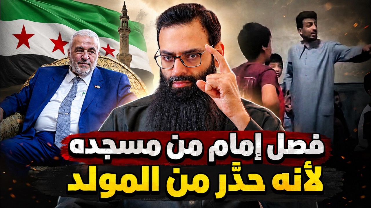 ـ 🇸🇾 فصل إمام من مسجده لأنه حذر من المولد #سوريا #محمد_بن_شمس_الدين #mshmsdin
