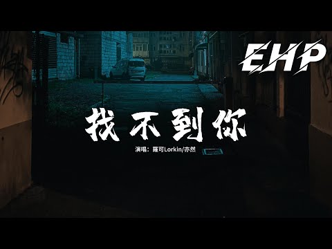 羅可Lorkin/亦然 - 找不到你『就 當分開的那束 代表離別的花，向後退的半步 已經哭紅的她，在你回頭前 我只能偷偷的走，忍住沒將你留下。』【動態歌詞MV】