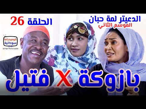 الدعيتر لمة حبان | بازوكة في فتيل #الحلقة 26 الموسم الثاني | كوميديا ودراما سودانية بطولة مختار بخيت