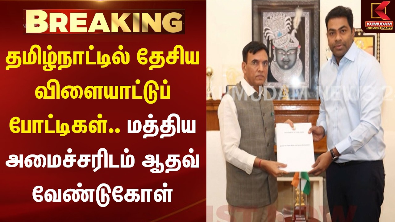 🔥 ஆதவின் முக்கிய கோரிக்கை... மன்சுக் மாண்டவியா பதிலளிப்பாரா?  | Kumudam News