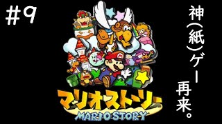 #9 END【配信/初見プレイ】神(紙)ゲー再来。【ダルコンのマリオストーリー】
