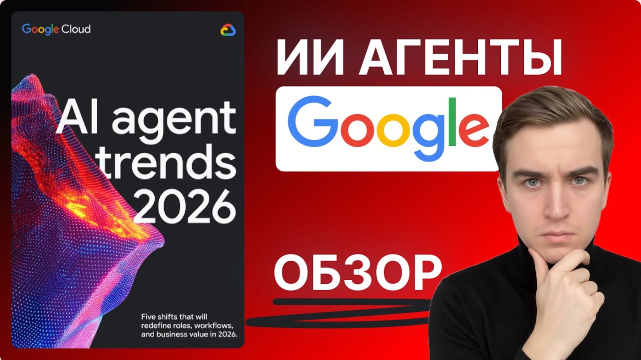 YouTube: 5 ИИ-агентов от Google