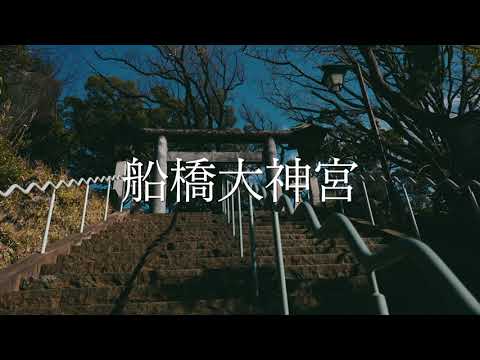 【お散歩】船橋大神宮 / Funabashi Daijingū Shrine