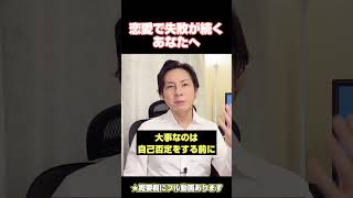 恋愛で失敗が続くあなたへ　#恋愛の悩み #恋愛相談 #恋愛成就