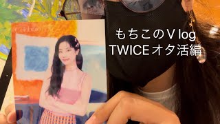 もちこのV log TWICEオタ活編