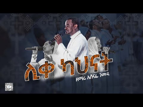 ሊቀ ካህናት || ዘማሪ አሸናፊ ገመዳ || Kale Awadi ቃለ ዐዋዲ ቴሌብዥን