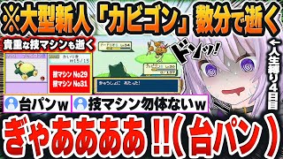 【 ポケモンLG人生縛り / 4日目 】運命的に出会った超大型新人「カビゴン」がたった数分で逝ってしまい発狂するおかゆんｗ【猫又おかゆ/ホロライブ/切り抜き/Vtuber】※ネタバレあり