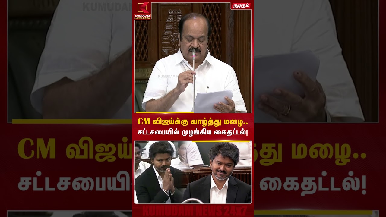 CM விஜய்க்கு வாழ்த்து மழை.. சட்டசபையில் முழங்கிய கைதட்டல்! | CM Vijay Birthday Special | KumudamNews