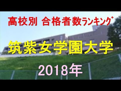 栄養学科 筑紫女学園大学 高校別合格者数ランキング 2018年【グラフでわかる】