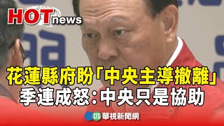 [討論] 花蓮洪災責任歸屬 中央/地方持續口水戰==