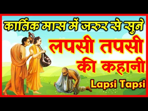 Lapsi Tapsi Ki Kahani | लपसी तपसी की कहानी | लपसी तपसी और नारद मुनि की कहानी | कार्तिक मास की कहानी